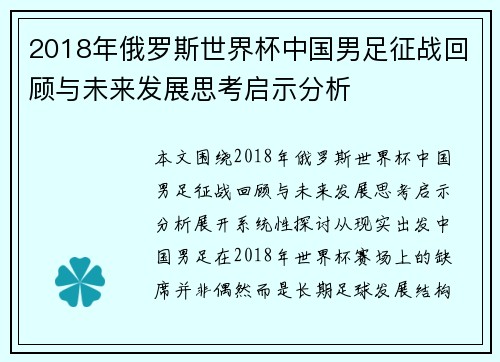 2018年俄罗斯世界杯中国男足征战回顾与未来发展思考启示分析