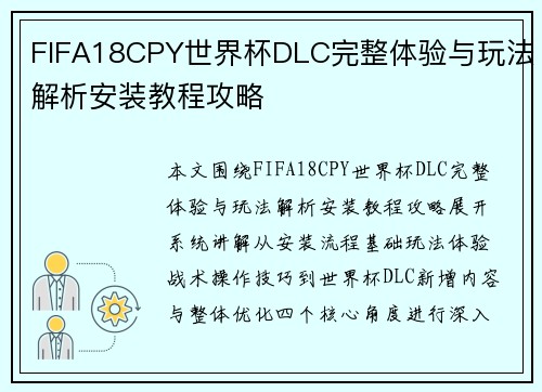 FIFA18CPY世界杯DLC完整体验与玩法解析安装教程攻略