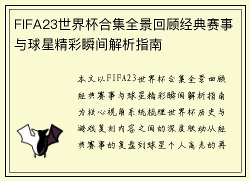 FIFA23世界杯合集全景回顾经典赛事与球星精彩瞬间解析指南